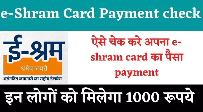 e shram card payment check