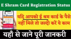 e shram card registration status