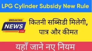 LPG Cylinder Subsidy New Rule