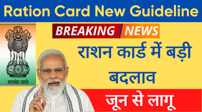 Ration Card New Guideline