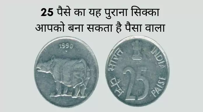 how to sell 25 paisa old coins 2022