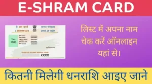 E-SHRAM CARD New List