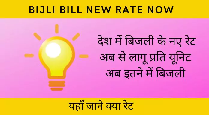 bijli bill new rate now