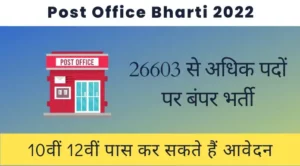 post office bharti 2022