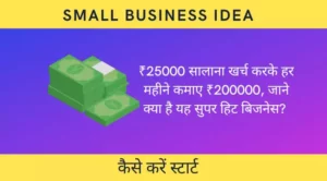 small business idea rs25000
