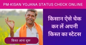 PM-Kisan Yojana Status Check Online