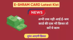 e-shram card latest kist