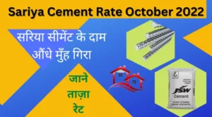 Sariya Cement Rate October 2022