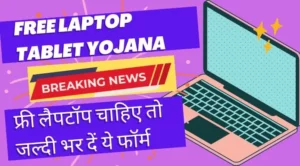 Free Laptop Tablet yojana